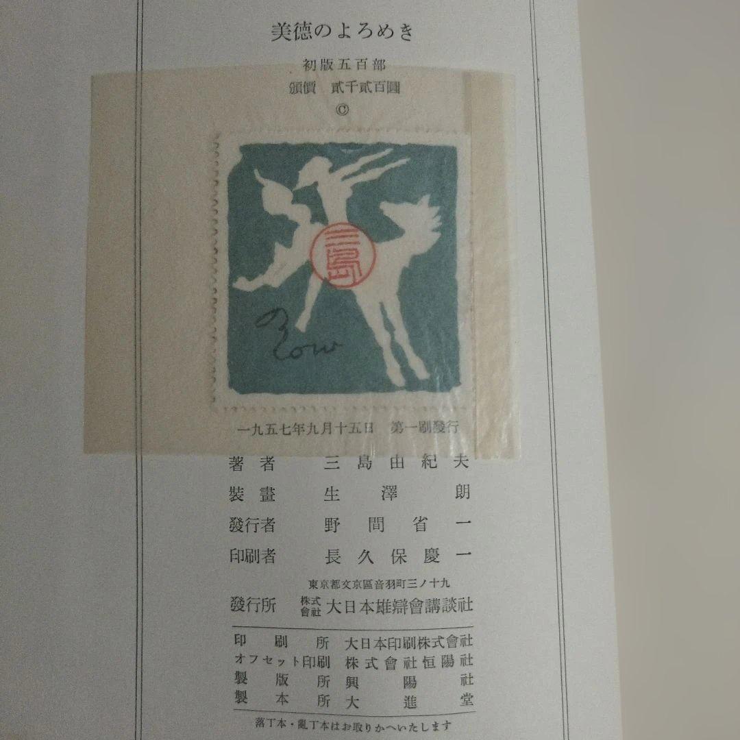 【直筆サイン入り】《初版本》《希少》三島由紀夫　「美徳のよろめき」限定版