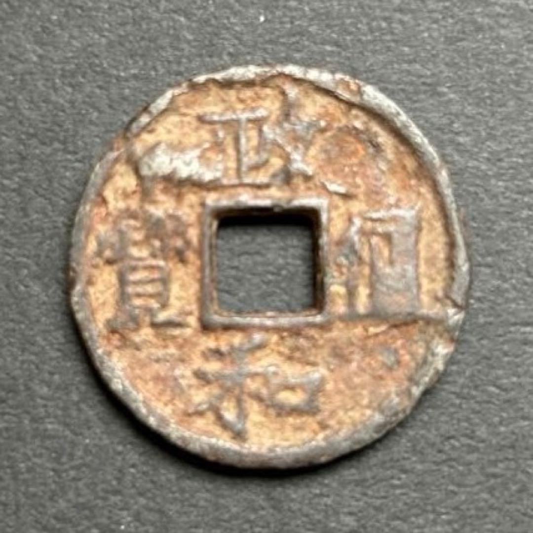 中国古銭　崇寧重寳　崇寧通寳　寳永通寳　政和通寳