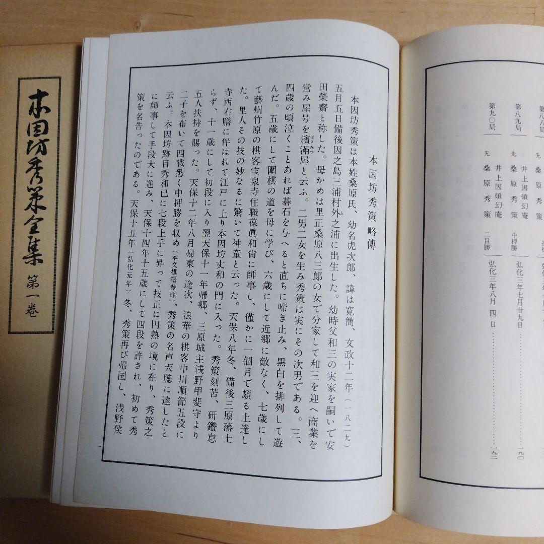 本因坊秀策全集 全4巻　誠文堂新光社　囲碁　送料込み