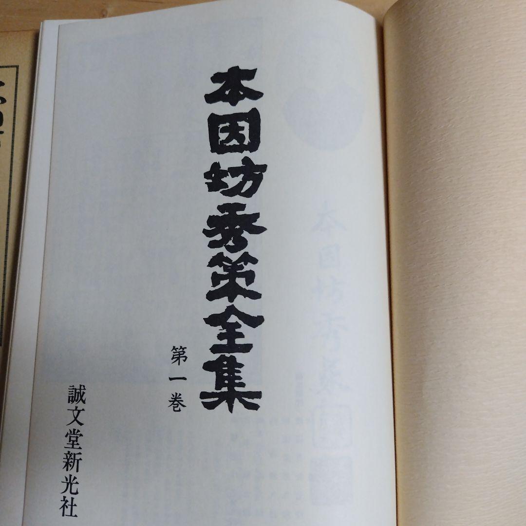 本因坊秀策全集 全4巻　誠文堂新光社　囲碁　送料込み