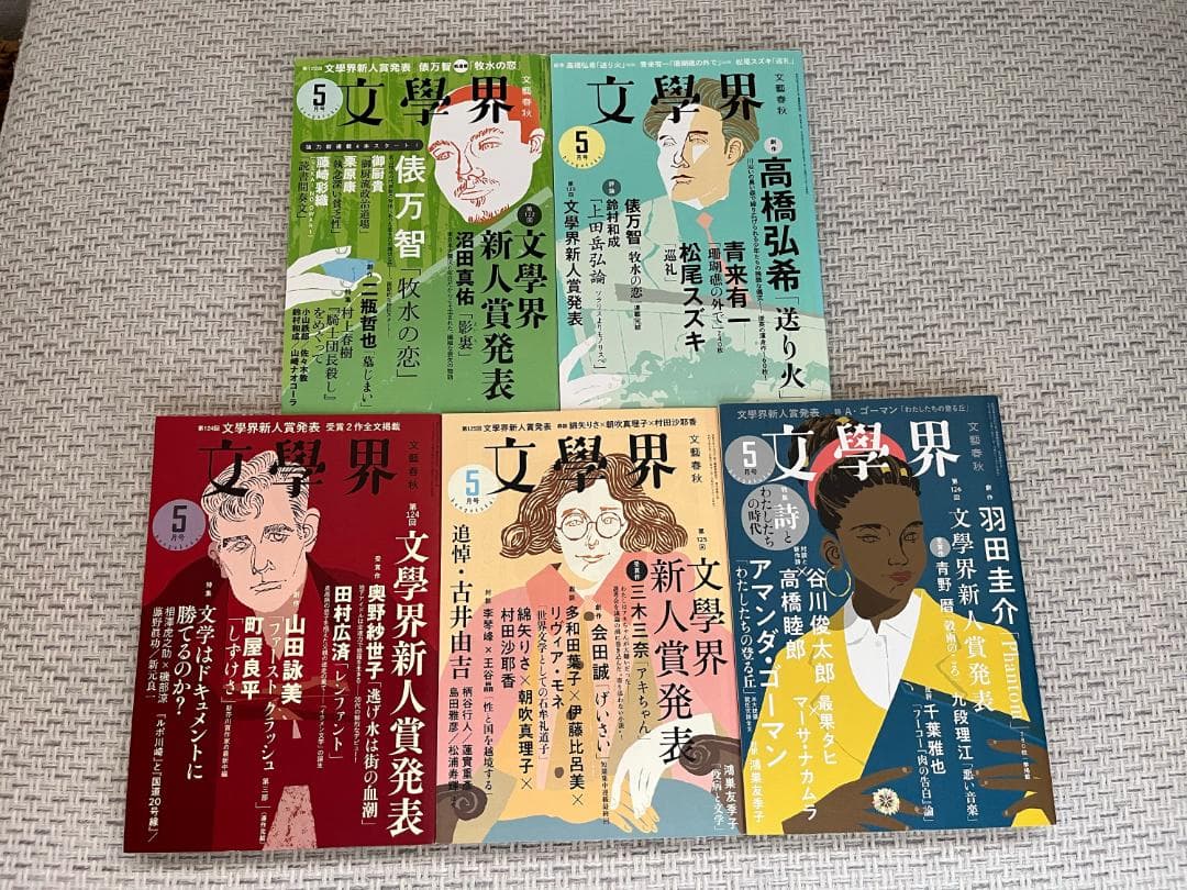 【文学賞9年分】文芸誌『文學界』発表号【9冊セット】