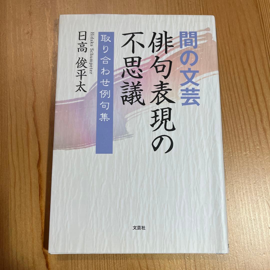 間の文芸俳句表現の不思議 : 取り合わせ例句集　日高俊平太 本 日本文学　文芸社